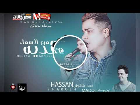 حسن شاكوش 2018 اغنية هدية من السماء حسن شاكوش 