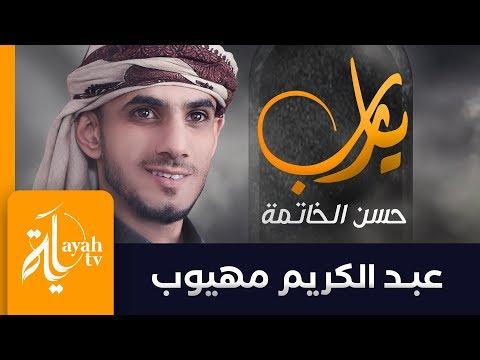 اللهمّ أحسن الخاتمة قبل الرحيل، عبد الكريم مهيوب 