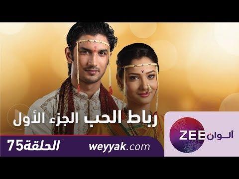 مسلسل رباط الحب الحلقة 75 زي علوان 