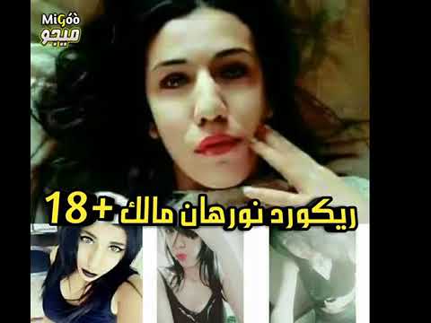 تسجيل نورهان مالك ما هز الفيسبوك صوت وصورة واو 18 