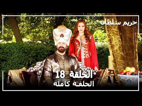 القرن العظيم الحلقة 18 