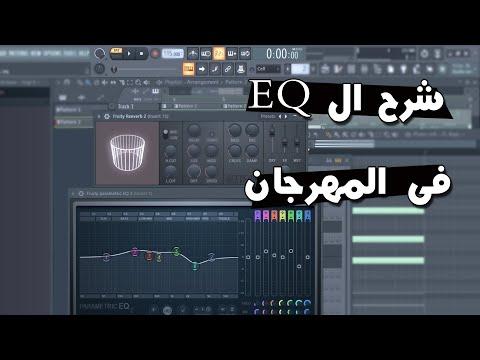 شرح الأغاني أو عمل EQ في المهرجان 