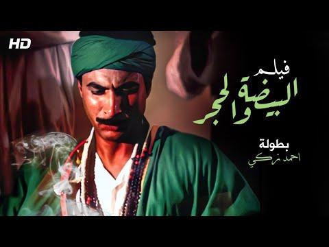 فقط وحصريا فيلم البيضة والحجر بطولة أحمد زكي 