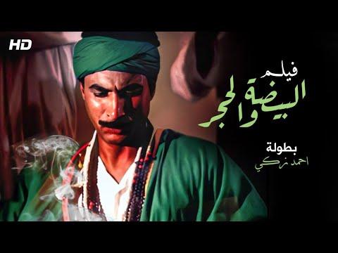 فقط و حصريا فيلم البيضه و الحجر بطوله النجم احمد زكي 