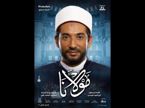فيلم مولانا كامل و كافة التعليقات و المشاكل عليه 