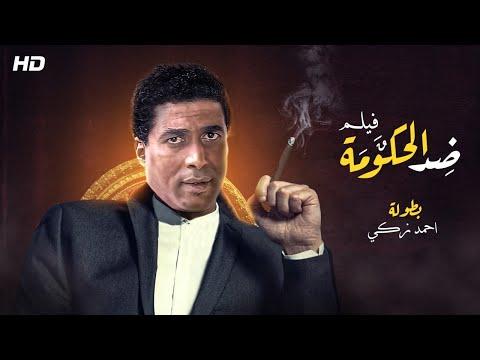 حصريا ولأول مرة فيلم مناهض للحكومة بطولة أحمد زكي 