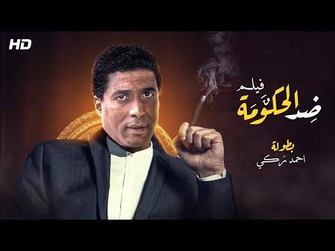 حصريا ولأول مره فيلم ضد الحكومه بطولة احمد زكي 