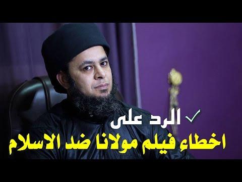 سلسلة ردود على فيلم مولانا 1 حكم إسبال 