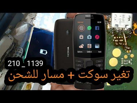 حلول شحن هاتف Nokia Lumia 630 حل مشاكل مقبس الشحن 