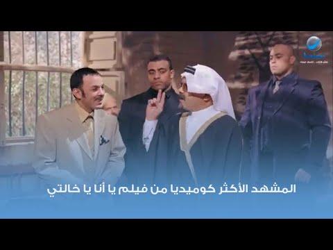 المشهد الأكثر كوميدية من فيلم يا أنا يا خالتي مع النجوم محمد هنيدي ولطفي لبيب 