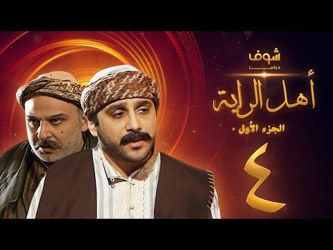 مسلسل أهل الراية الجزء 1 الحلقة 4 قصي خولي جمال سليمان 