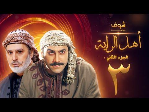 مسلسل أهل الراية الجزء الثاني الحلقة 3 قصي خولي عباس النوري 