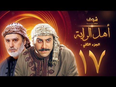 مسلسل أهل الراية الجزء الثاني الحلقة 17 قصي خولي عباس النوري 