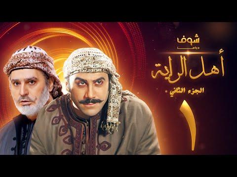 مسلسل أهل الراية الجزء الثاني الحلقة 1 قصي خولي عباس النوري 