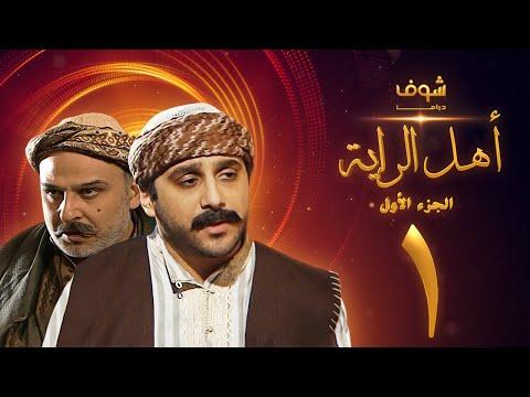 مسلسل أهل الراية الجزء الأول الحلقة 1 قصي خولي جمال سليمان 