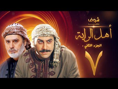 مسلسل أهل الراية الجزء الثاني الحلقة 7 قصي خولي عباس النوري 