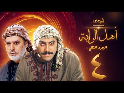 مسلسل اهل الراية الجزء الثاني الحلقة 4 قصي خولي عباس النوري 
