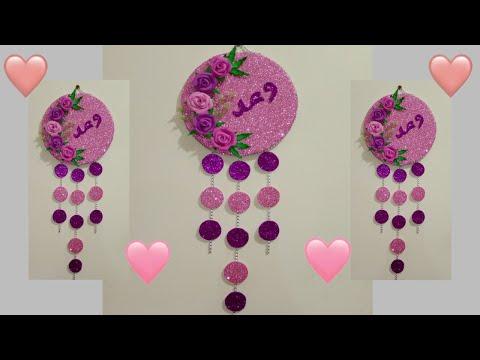 فكرة رائعة لعمل ديكور من ورق الفوم فكرة هدية بأقل تكاليف Diy Wall Decor 