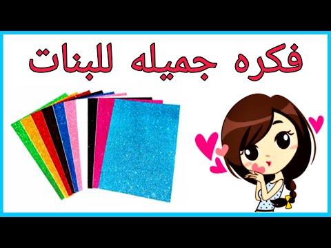 عندك ورق فوم يلا نعمل فكره تحفه Diy Foam Sheet Idea 