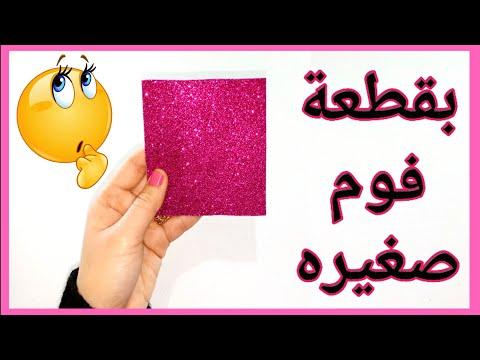 بقطعة فوم صغيره تعالي نعمل فكره سهله وسريعه DIY Foam Sheet Idea 