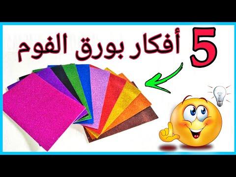 أفكار وأشغال يدوية رائعة جداً باستخدام ورق الفوم. أفكار ورقة الرغوة ديي 