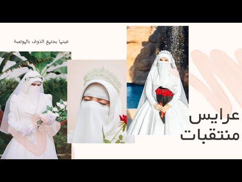 عرائس محجبات أجمل جلسات التصوير بارك الله فيك 