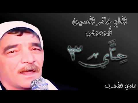 الحاج خالد الحسين أبوعوض ميلي مامال الهوا سبعاويات 