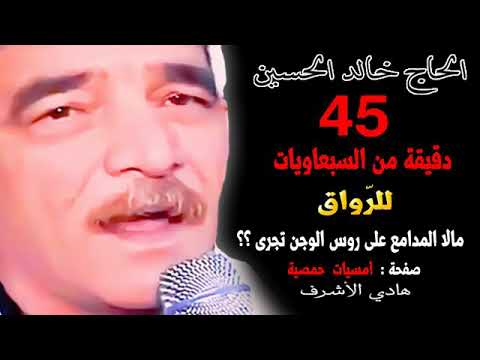 45 دقيقة روائع السبعاويات المرحوم الحاج خالد الحسين أبوعوض 