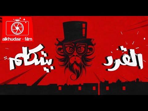 فيلم القرد يتكلم بطولة عمرو واكد وأحمد الفشاوي 