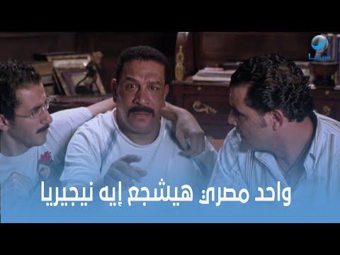 روتانا سينما واحد مصري هيشجع إيه نيجيريا 