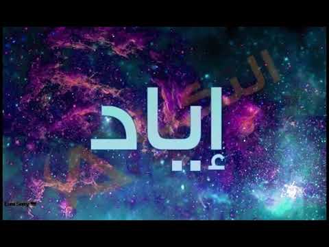 اغنية باسم اياد 