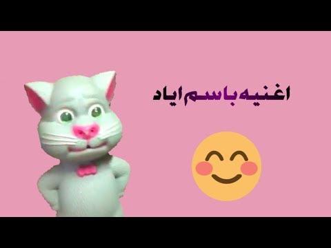 أغنية إياد أحلى الأولاد، أغاني بساميكو، أغاني الألعاب 