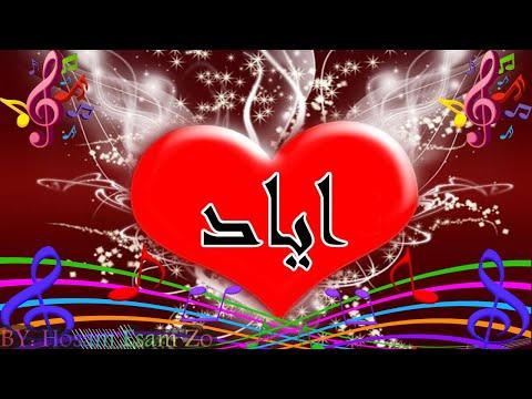 اغنية باسمك لاسم اياد 