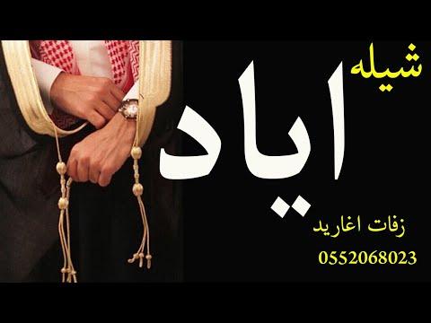 شيله مدح باسم اياد 2021 حماسيه اسمع اسمع مدح المعرس واهله تنقيذ بالاسماء 