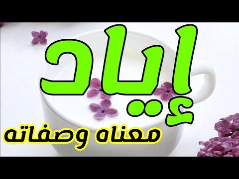 معنى اسم إياد وصفات حاملي هذا الاسم 