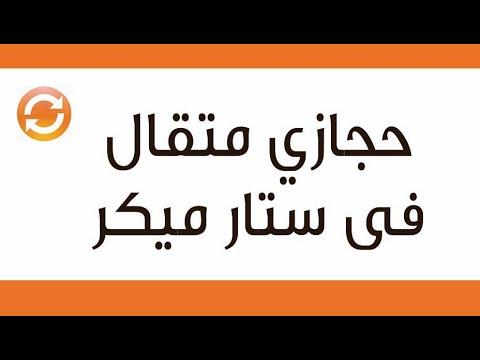 حجازى متقال فى ستار ميكر حلقه تحفه جدا 