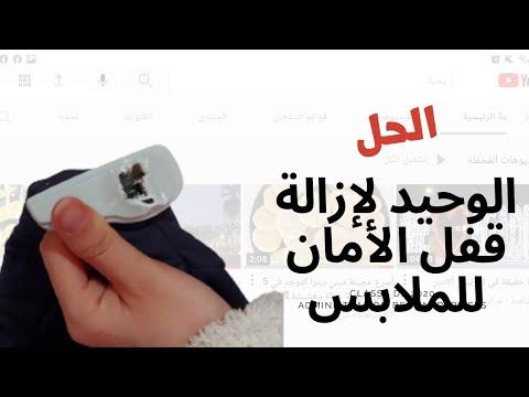 كيفية إزالة قفل الأمان من الملابس أو حامي السرقة طريقة سهلة 