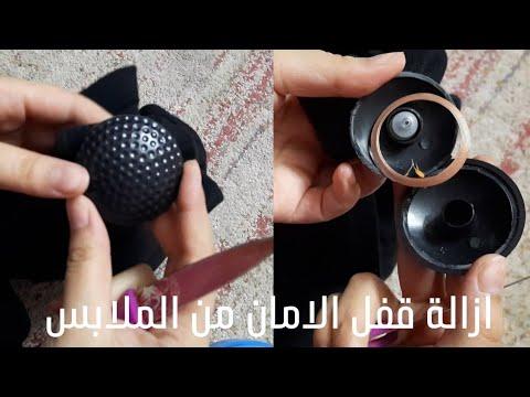 طريقة ازالة حامى السرقة من الملابس الجديدة How To Remove A Security Tag From Clothing 