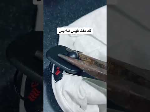 فتح مغناطيس الملابس 