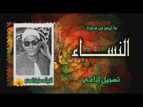 الشيخ أحمد سليمان السعدني النساء 1 15 من تسجيلات الإذاعة المصرية 