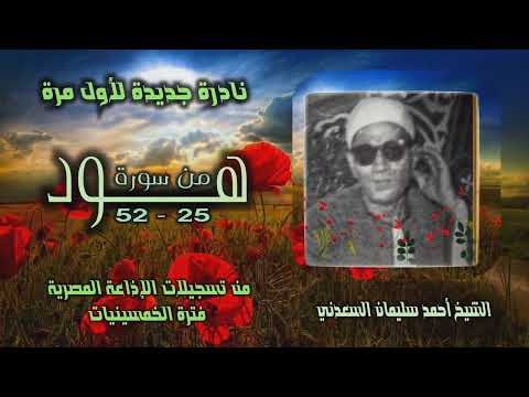الشيخ أحمد سليمان السعدني هود 25 52 نادرة جديدة لأول مرة من الإذاعة المصرية فترة الخمسينيات 