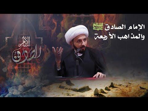 الإمام الصادق ع والمذاهب الأربعة الشيخ أحمد سلمان 