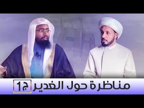 مناظرة حول الغدير ج1 بين الشيخ أحمد سلمان و الشيخ عبد العزيز الشريف 