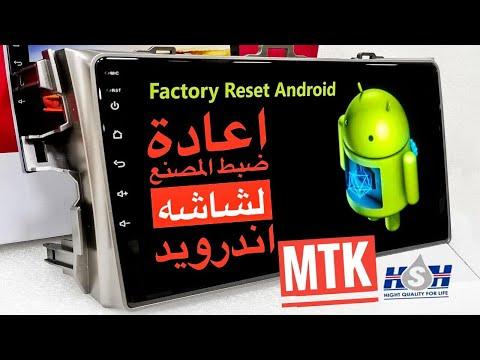 اعادة ضبط مصنع لشاشة اندرويد 10بوصه How To Factory Reset Android Car Head Unit 10inch MTK Slim 