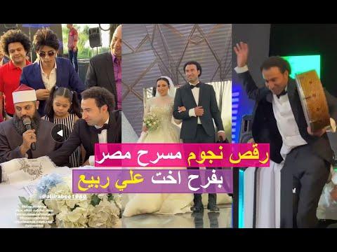 رقص نجوم مسرح مصر في فرح اخت علي ربيع 