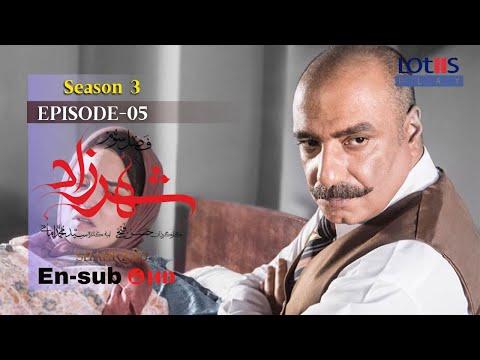 Shahrzad Series S3 E05 English Subtitle سریال شهرزاد قسمت ۰۵ زیرنویس انگلیسی 