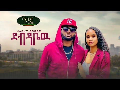 Jacky Gosee Debdabew ጃኪ ጎሲ ደብዳቤው New Ethiopian Music 2022 Official Video 