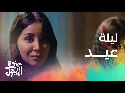 الحلقة 29 مسلسل ممنوع التجول ليلة عيد ليلة حرب الآراء 