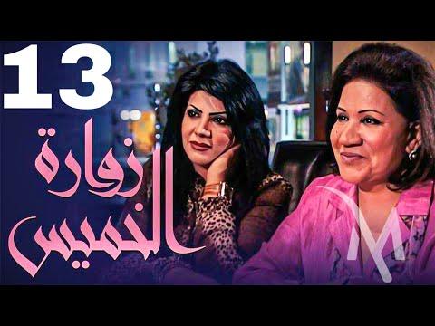 مسلسل زوارة الخميس الحلقة 13 