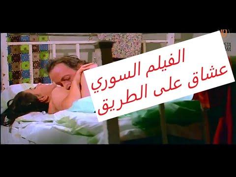 الفيلم السوري عشاق على الطريق بطولة رفيق سبيعي وحبيبة 